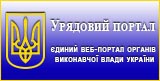 УРЯДОВИЙ ПОРТАЛ. Єдиний Веб-портал органів виконавчої влади України.