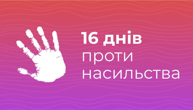 Розпочалася Всеукраїнська акція «16 днів проти насильства» -  Олександрійська міська рада