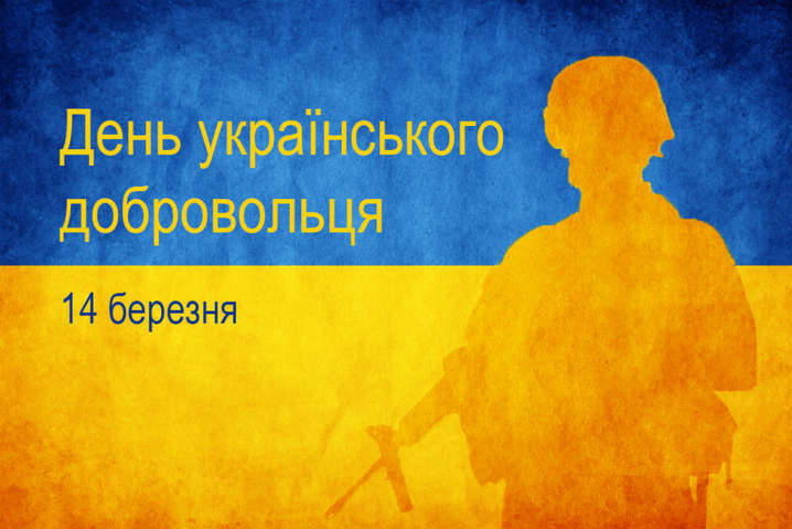 14 березня – День українського добровольця - Олександрійська міська рада