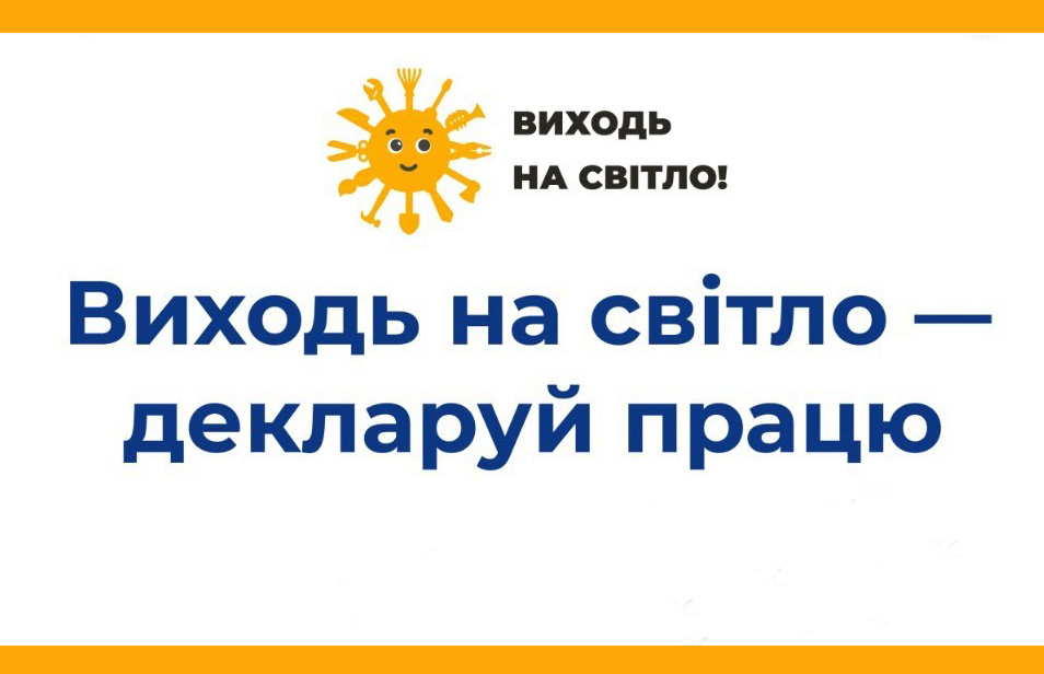 Триває інформаційна кампанія «Виходь на світло!»